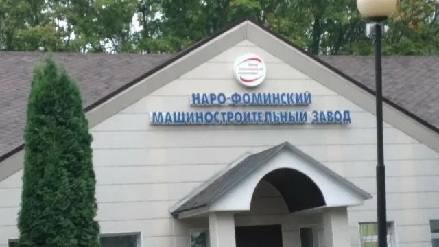 Корпус Наро-Фоминского машиностроительного завода