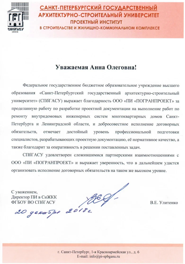 Благодарность - ГАСУ от ПИ в СиЖКК, 2018