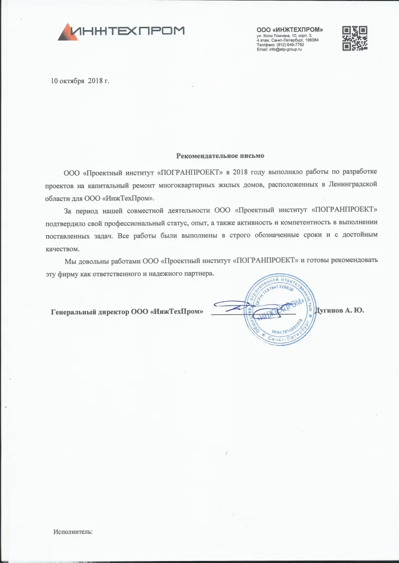 Рекомендация от Инжтехпром, 2018
