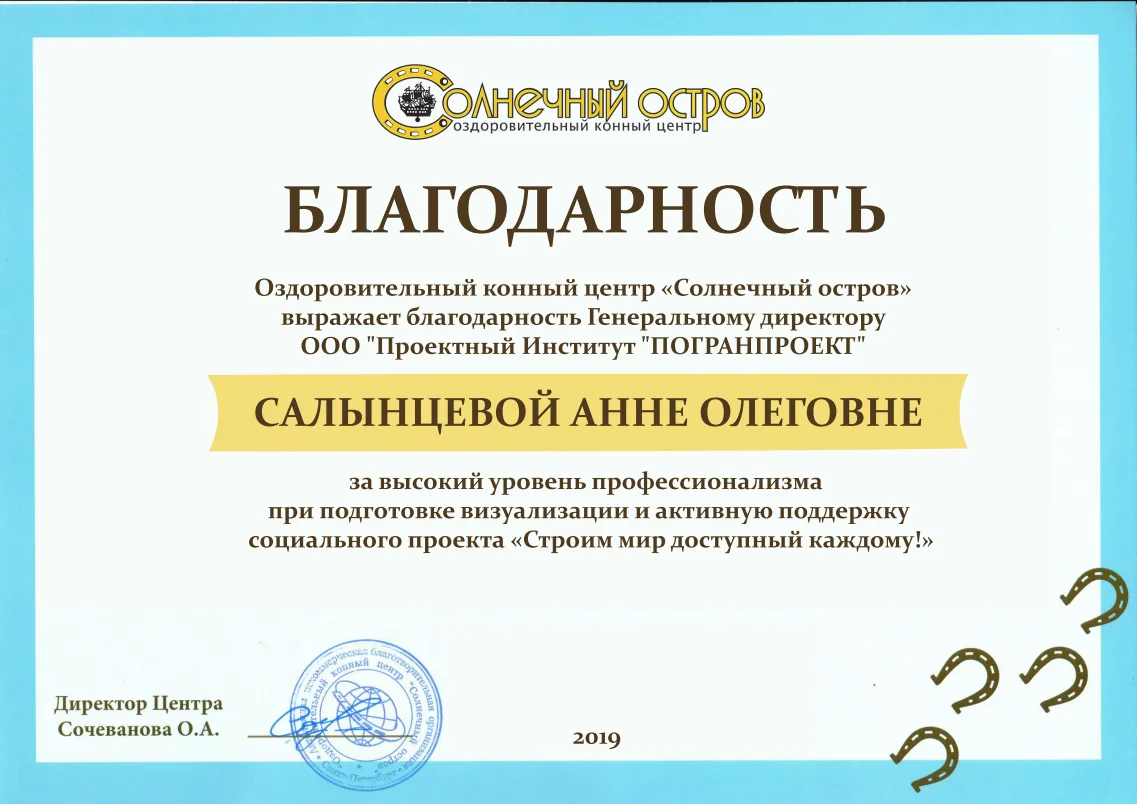 Благодарность - Солнечный Остров, 2019