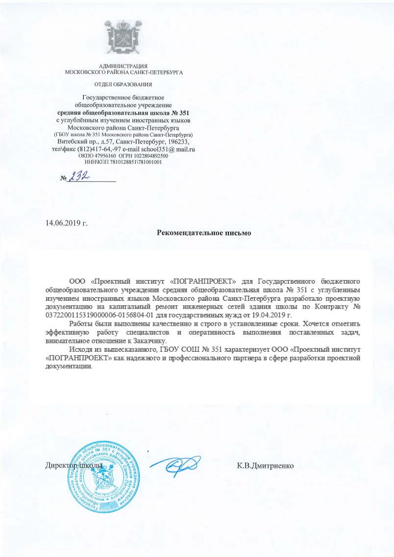 Рекомендация от ГБОУ СОШ 351, 2019