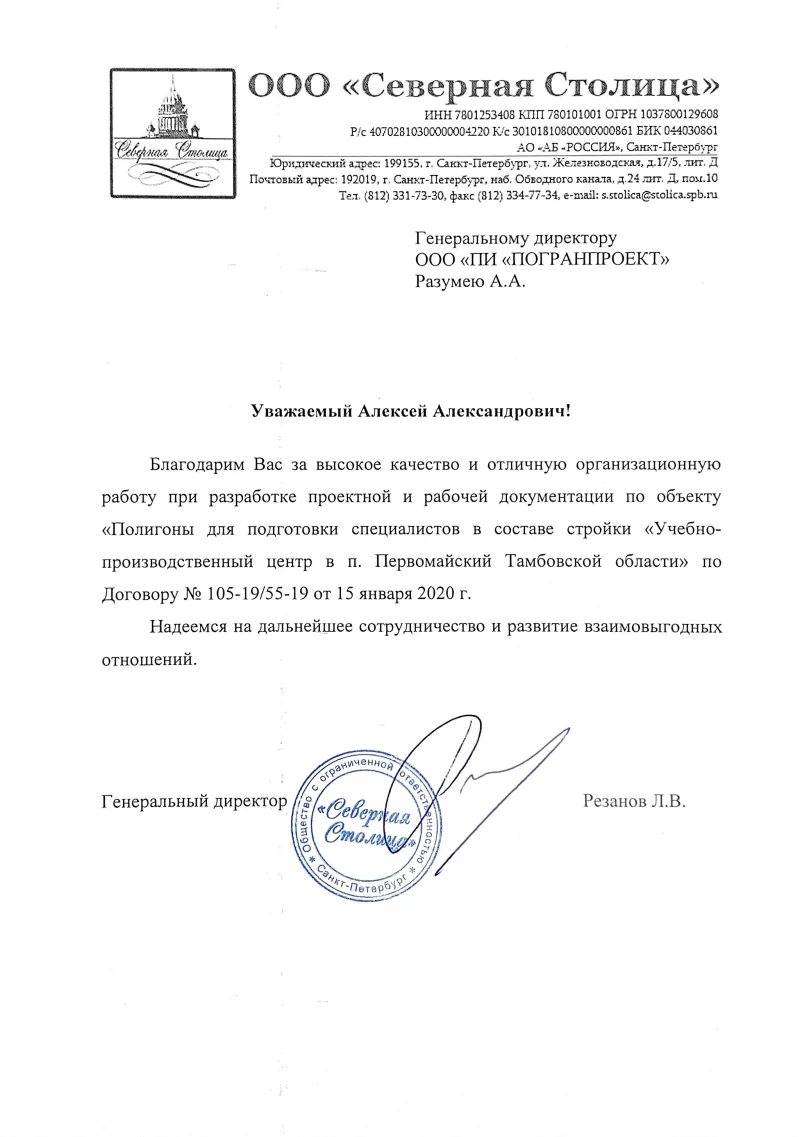Благодарность - Северная Столица, 2020