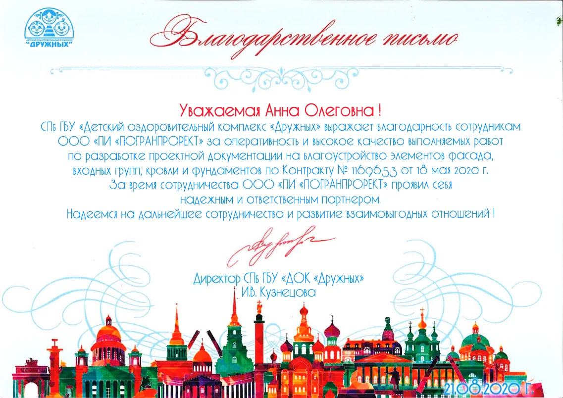 Благодарность - ДОК Дружных, 2020