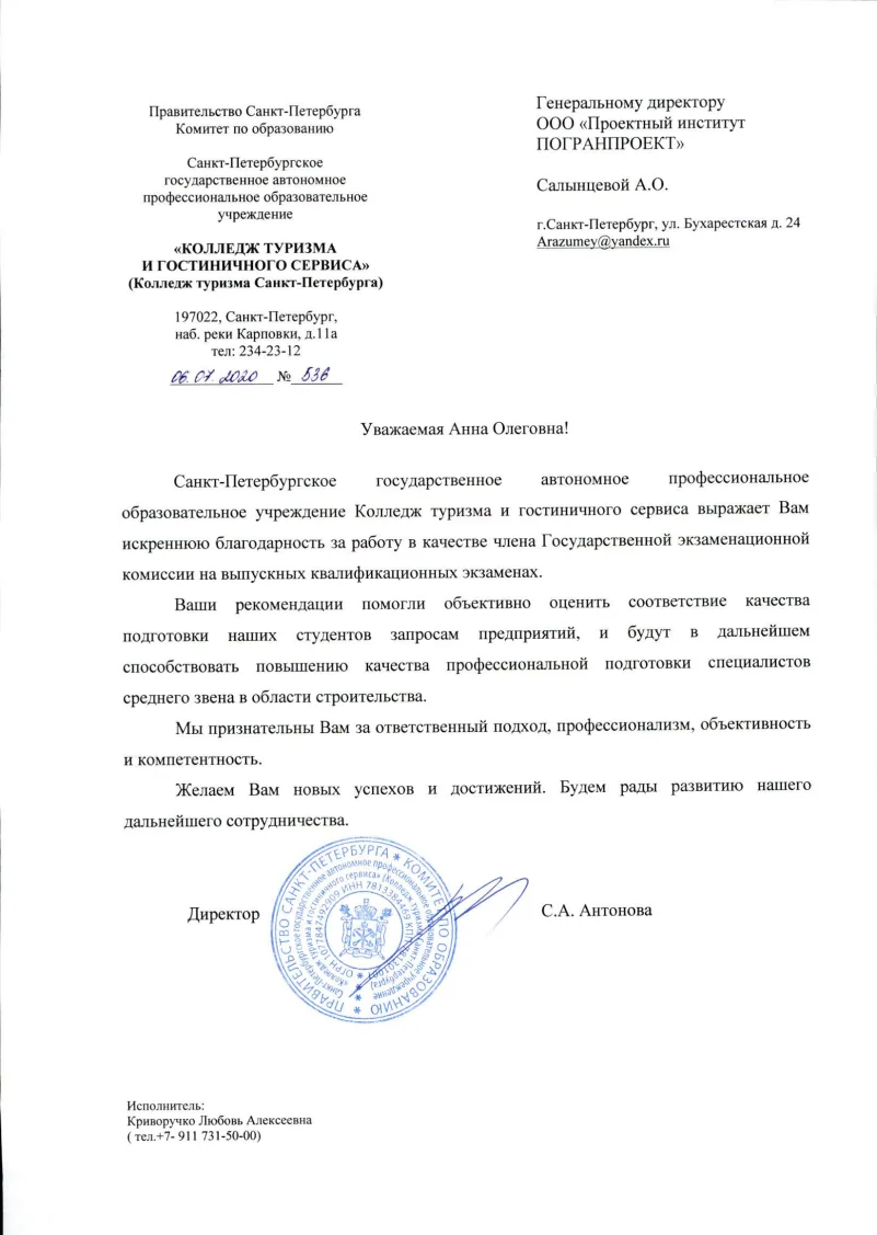 Благодарность - Колл Туризма, 2020