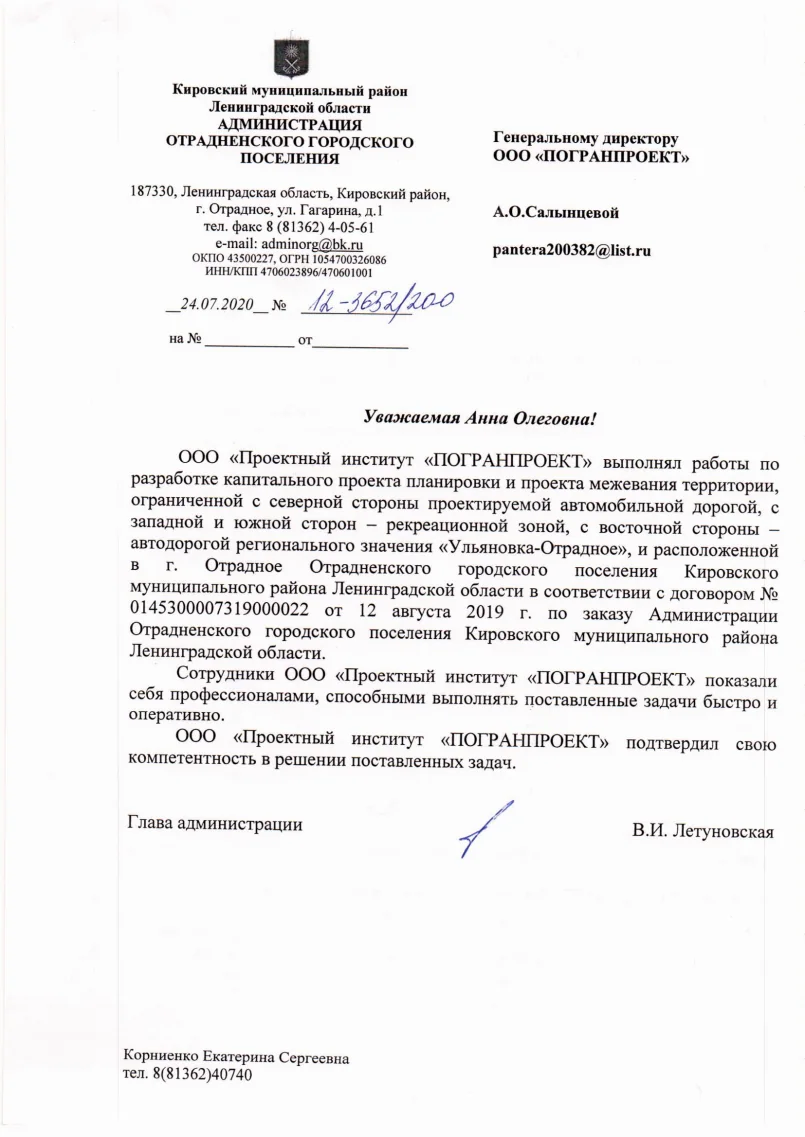 Благодарность - Отрадное, 2020
