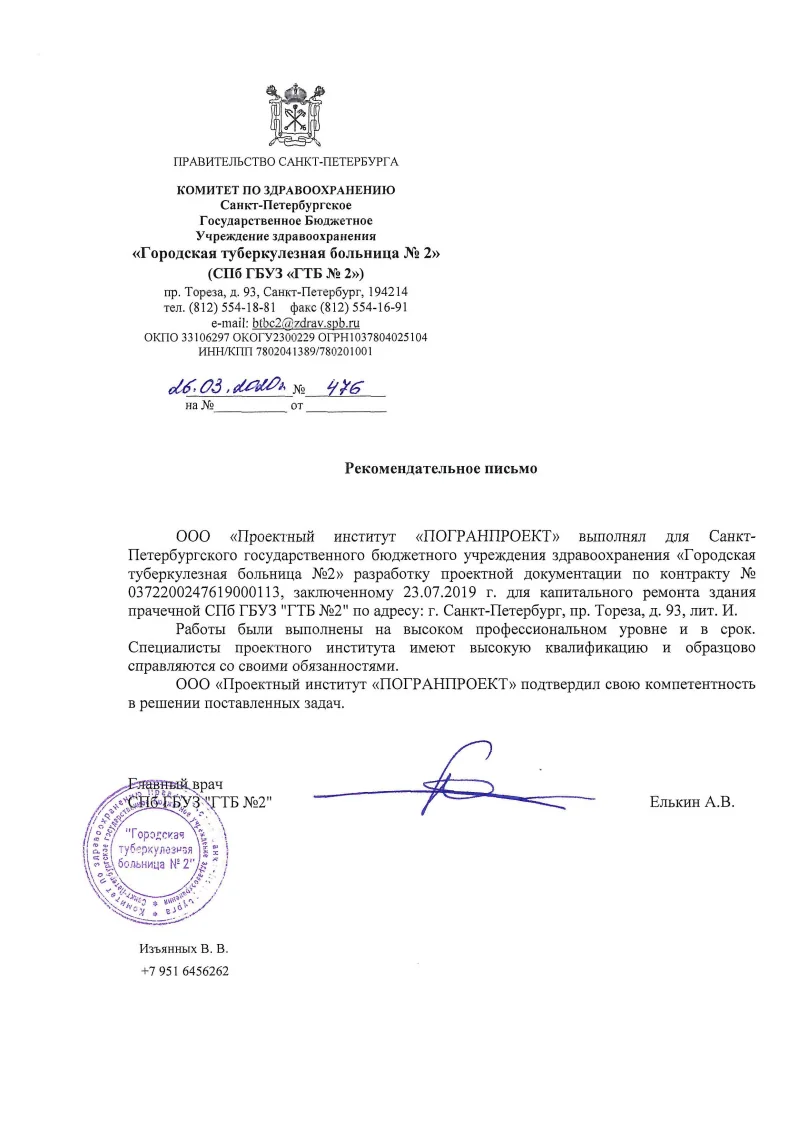 Рекомендация - СПб ГБУЗ ГТБ №2, 2020