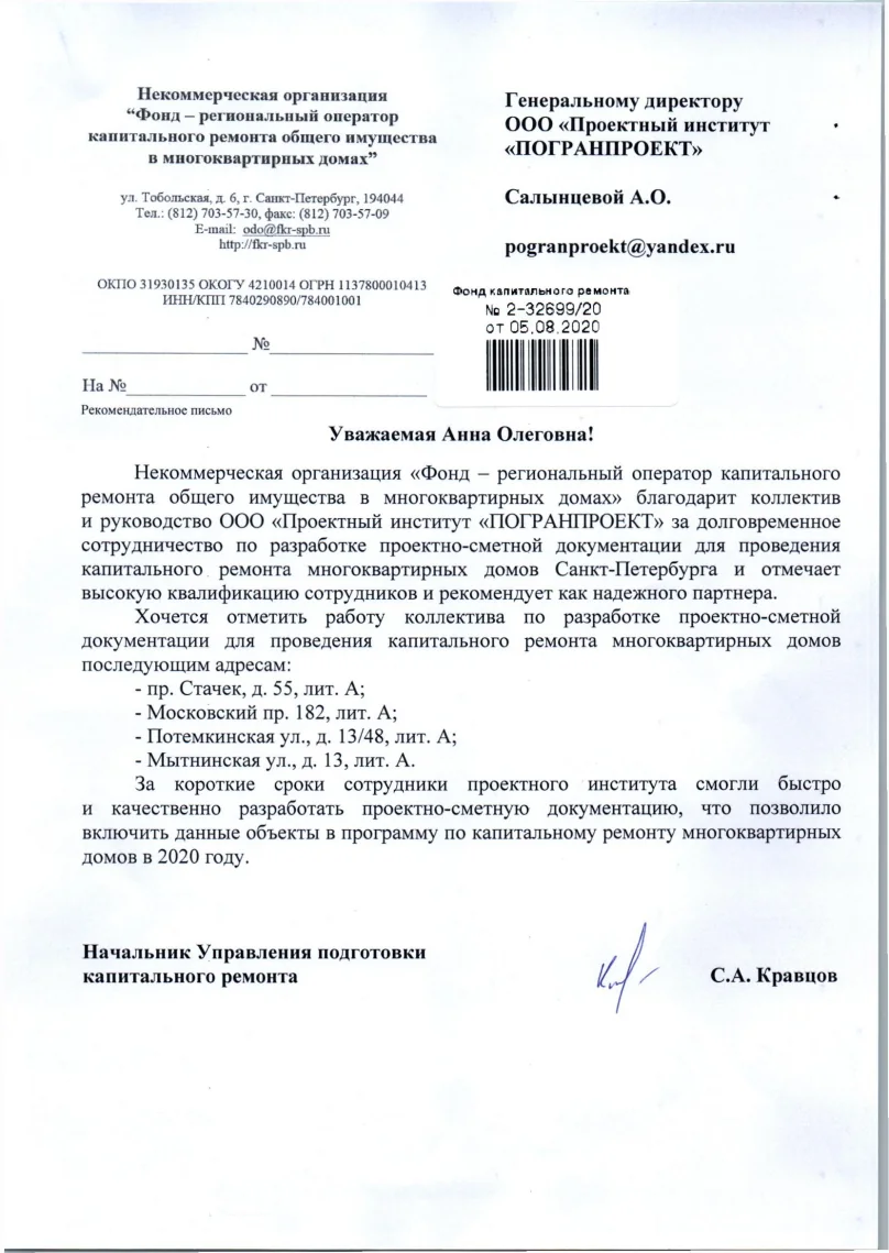 Рекомендация - ФКР СПб, 2020