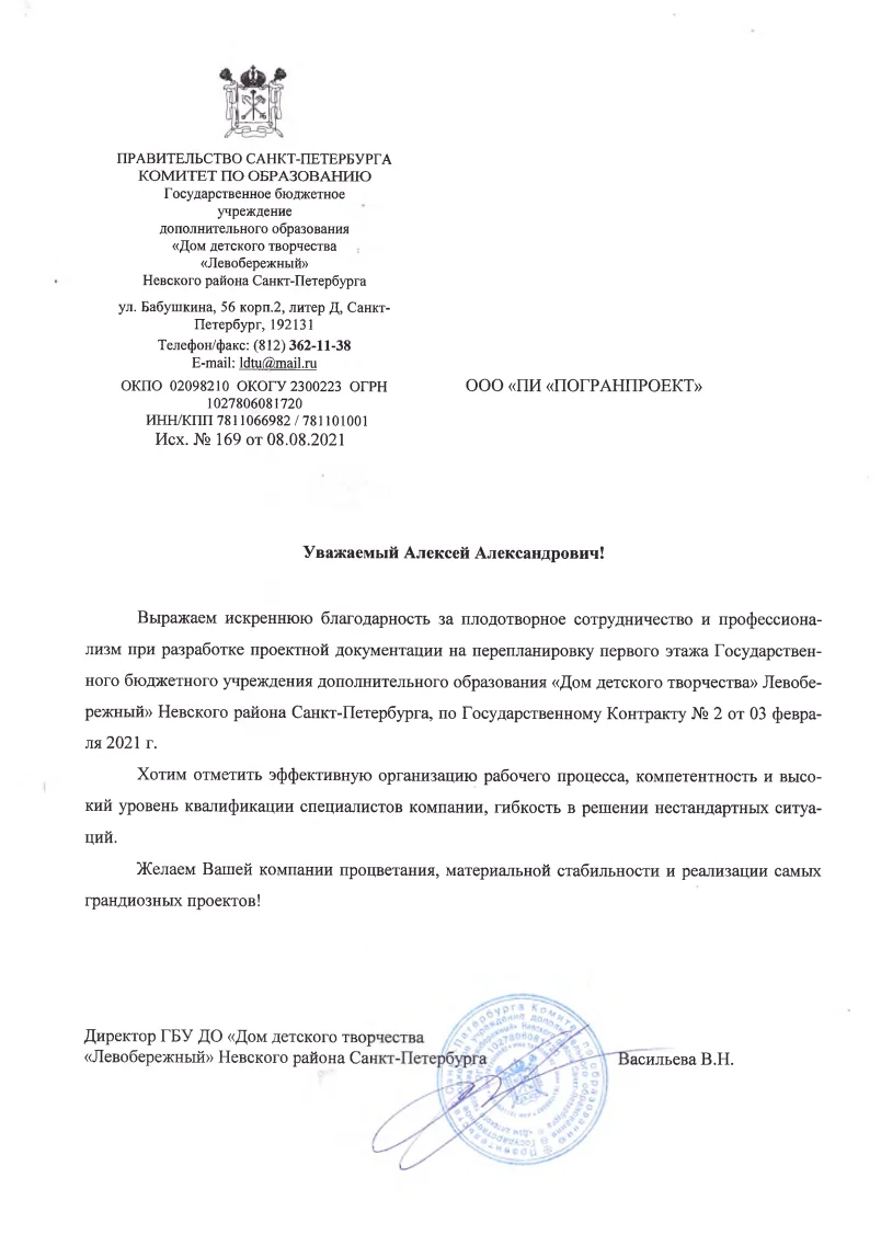 Благодарность - Левобережный, 2021