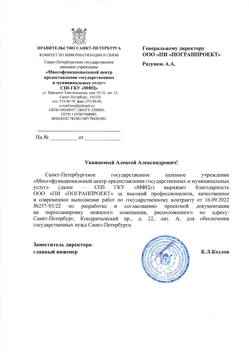 Благодарность - МФЦ Кондратьевский, 2022