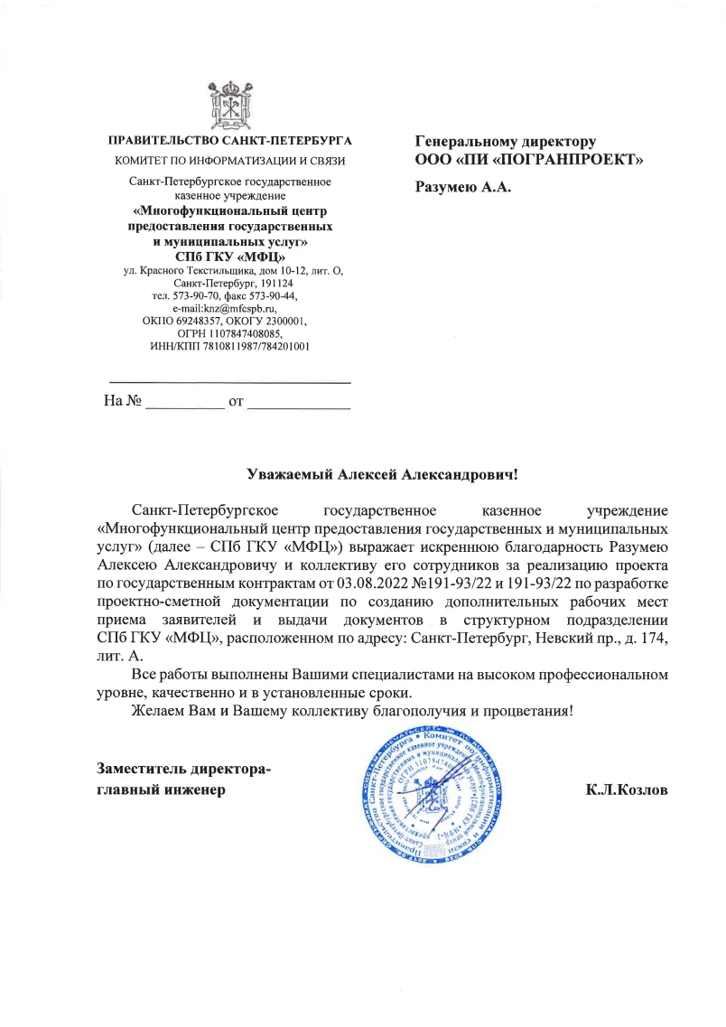 Благодарность - МФЦ Невский, 2022