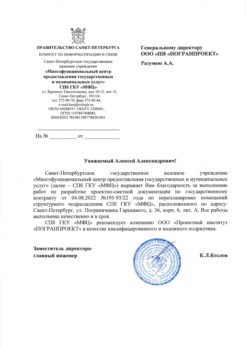 Благодарственное письмо МФЦ на улице Пограничника Гарькавого, 2022