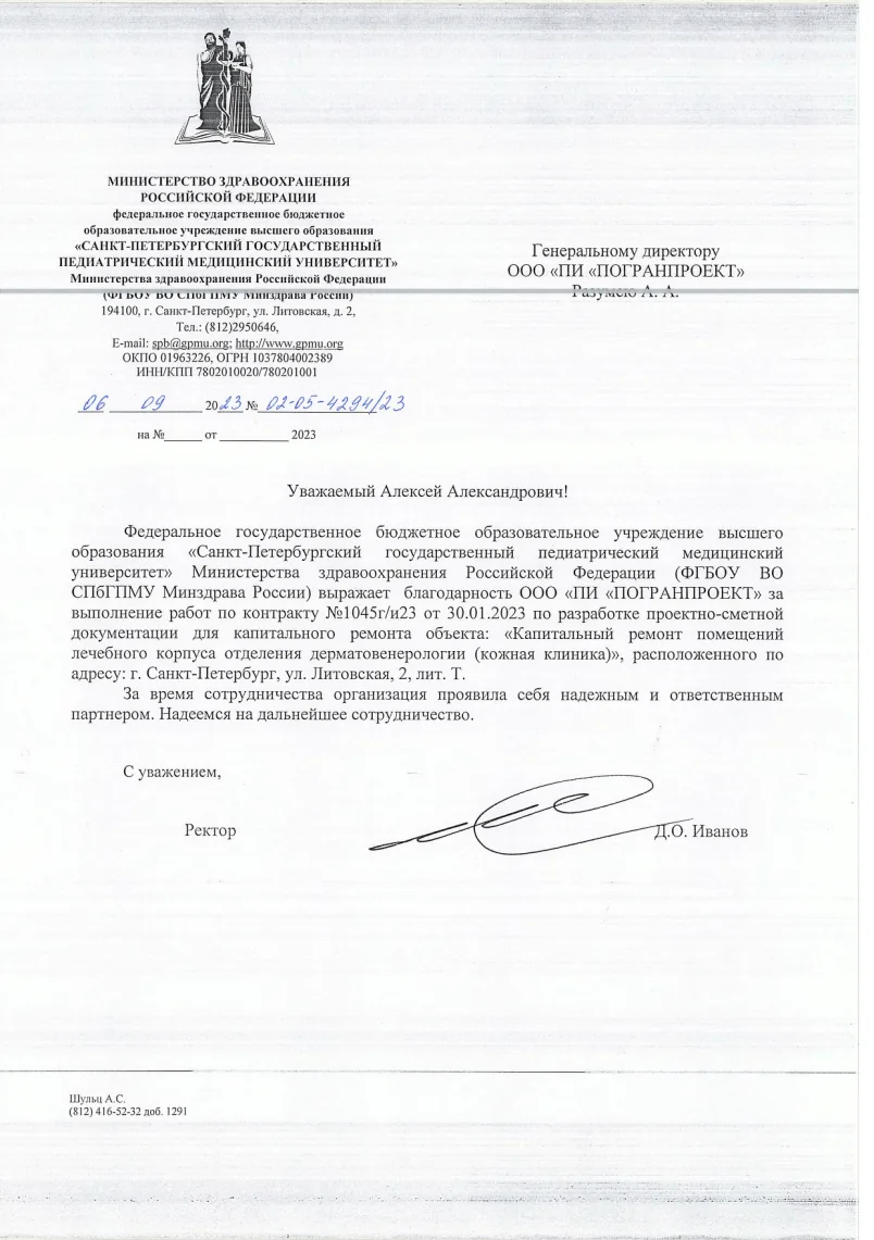 Благодарность - ФГБОУ ВО СПбГПМУ, 2023