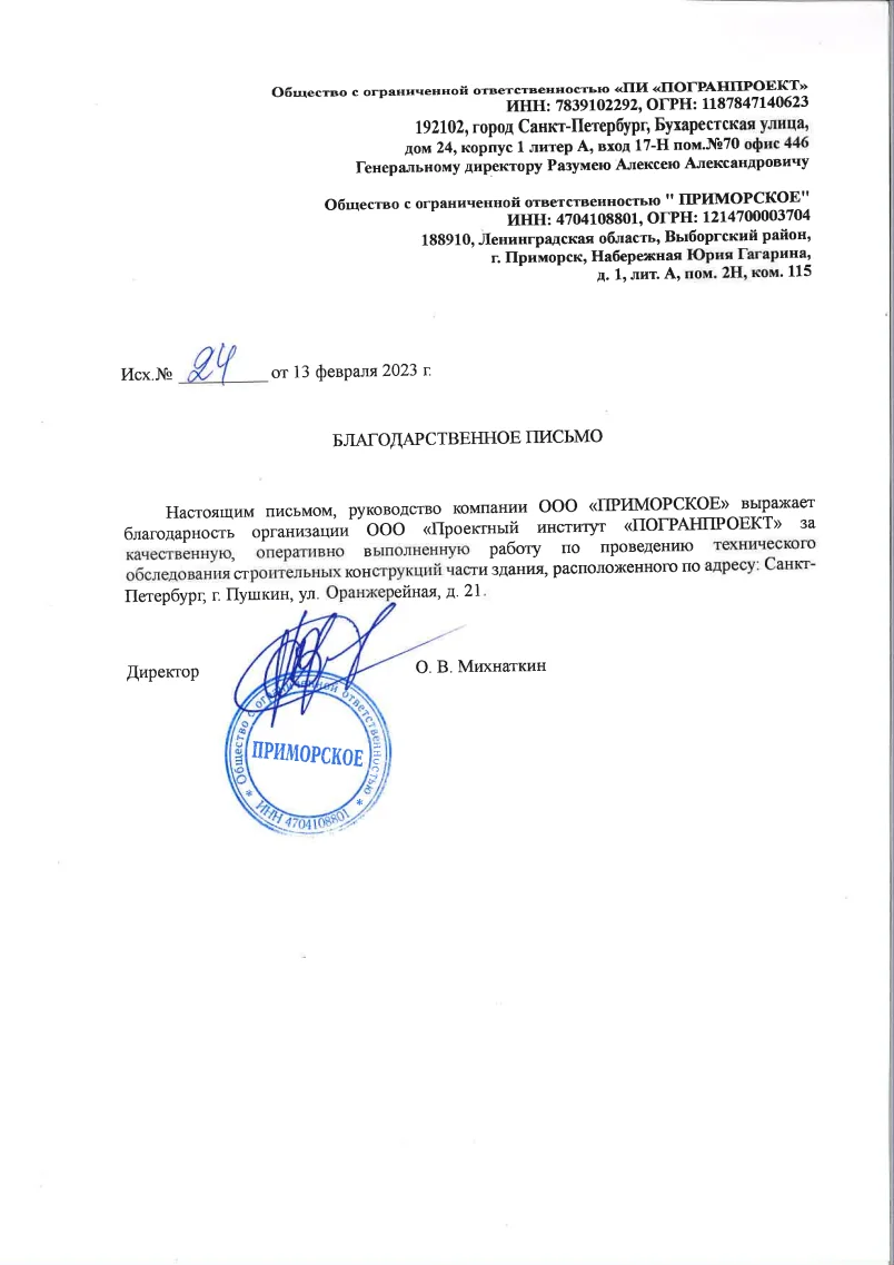 Благодарность - ООО ПРИМОРСКОЕ, 2023