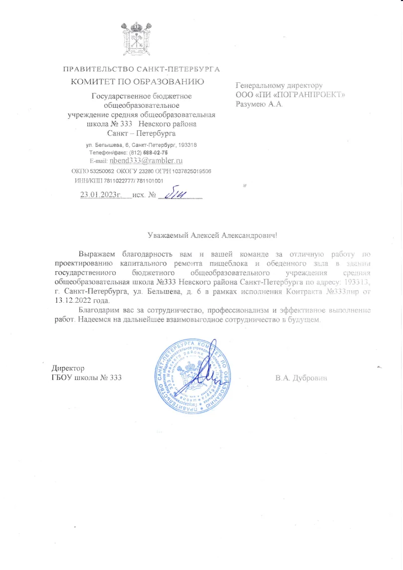 Благодарность - СОШ333, 2023