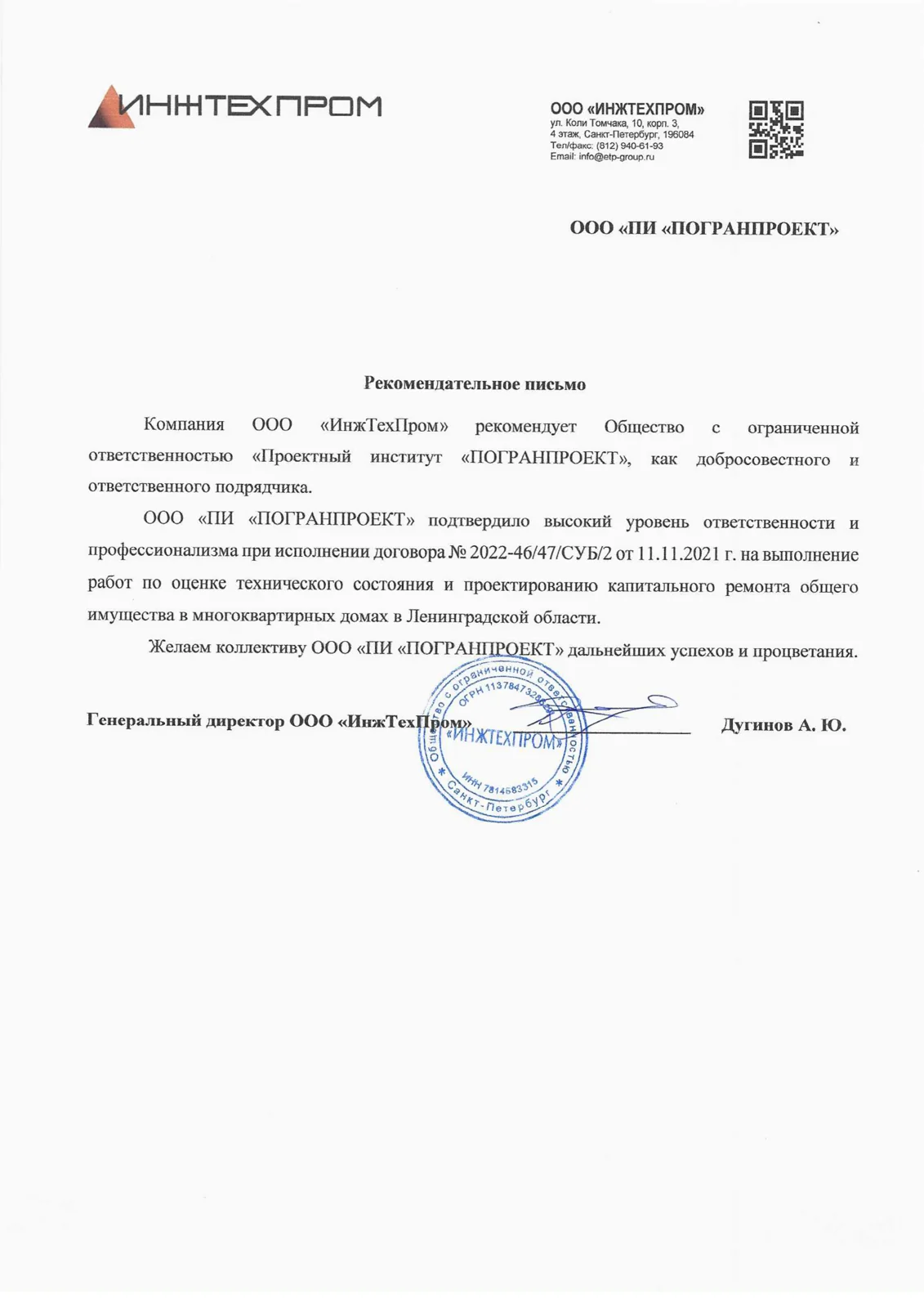 Рекомендация - ООО ИнжТехПром, 2023
