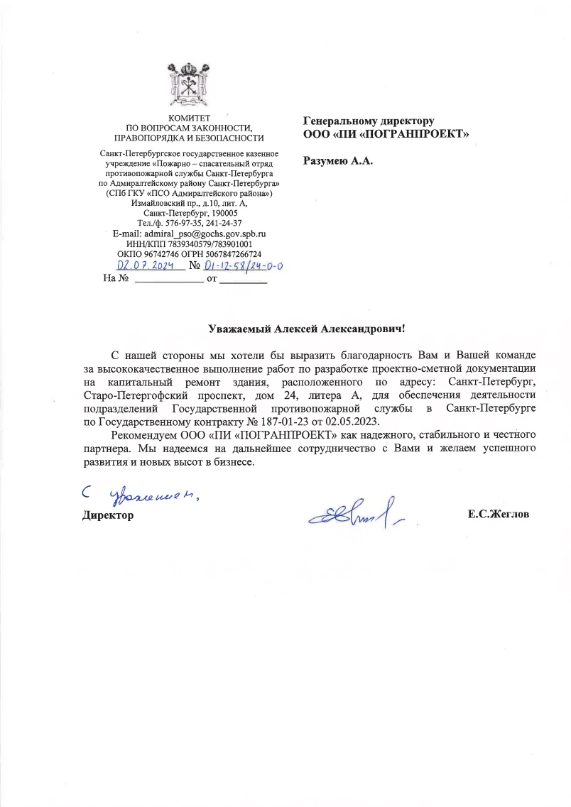 Благодарность - МЧС, 2024