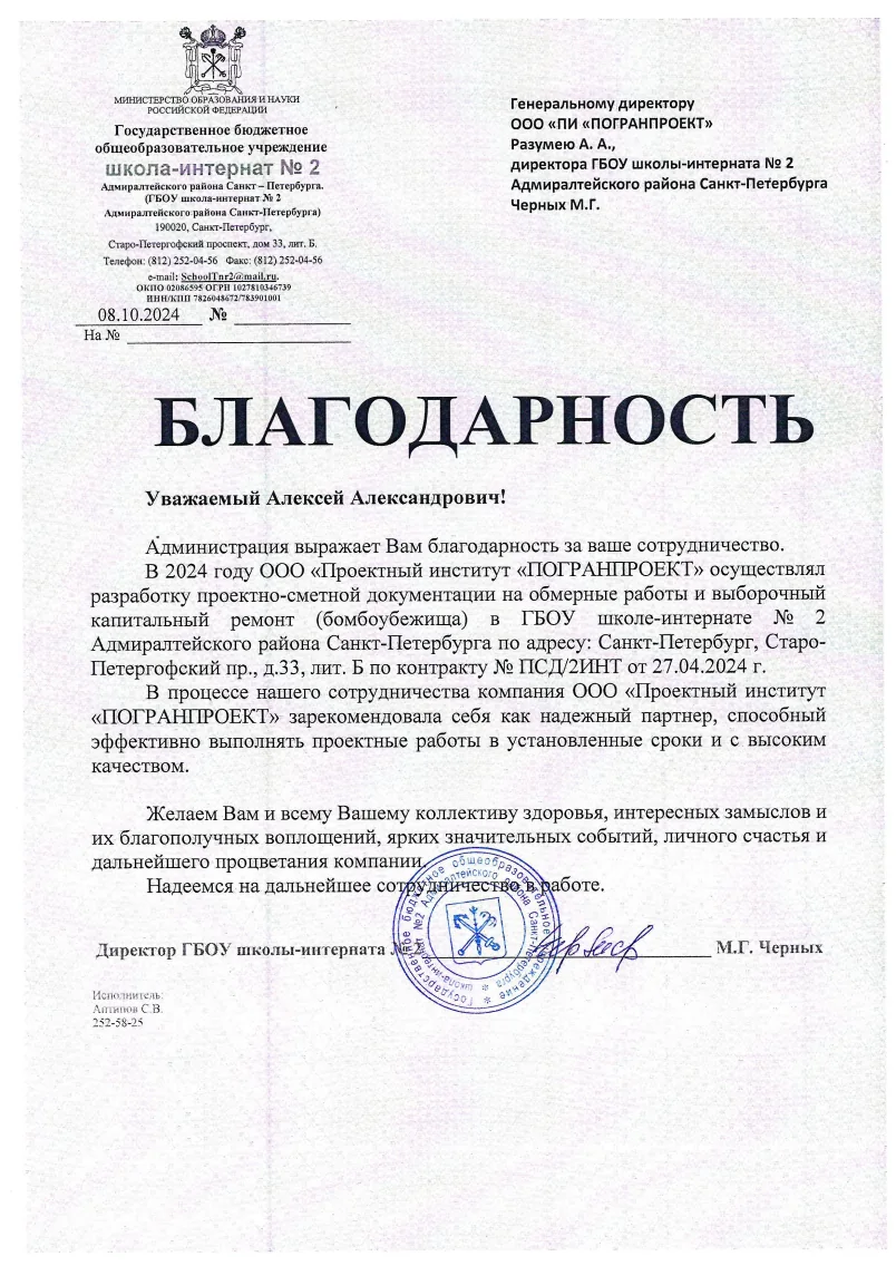 Благодарность - СОШ 2, 2024