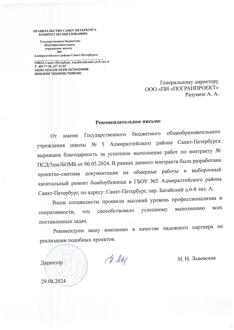 Благодарность - СОШ 5, 2024