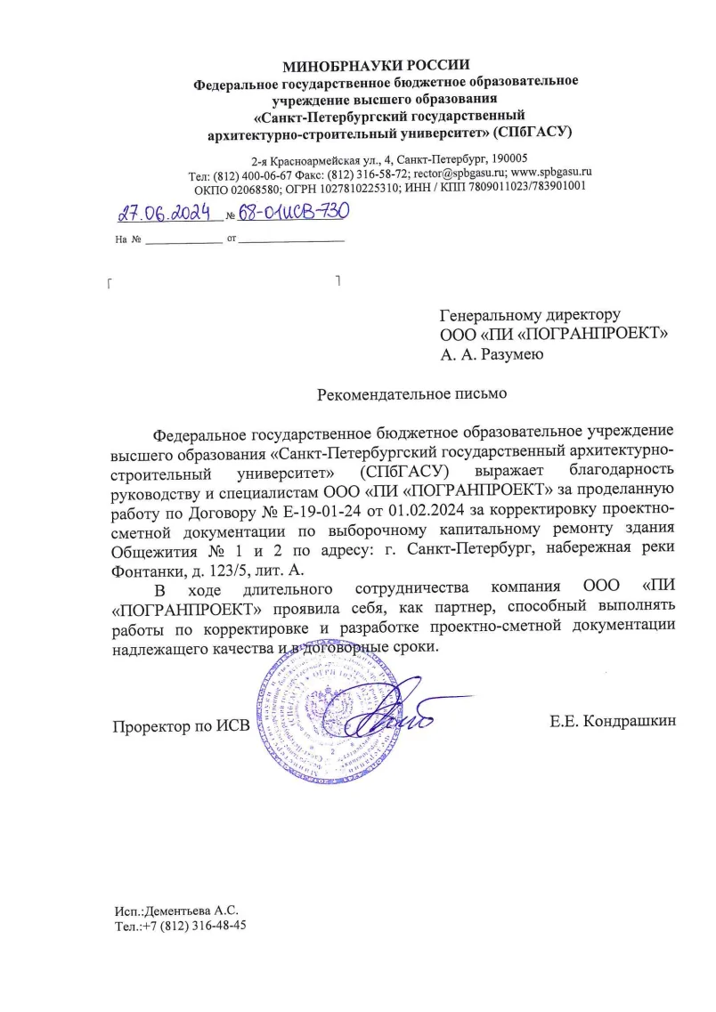 Благодарность - СПбГАСУ Общ 1 и 2 (корр), 2024